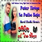 Patar Tiriya Na Paibo Raja Khesari Lal Shilpi Raj Bhojpuri Song Hard Dholki Remix Akhilesh Hi Tech Gonda 